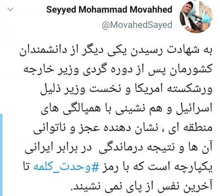 پیام تویتری نماینده مردم کهگیلویه بزرگ در مجلس شورای اسلامی در پی شهادت دانشمند هسته ای
