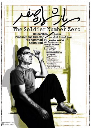 فیلم مستند «سرباز شماره صفر» به کارگردانی محمد سلیمی راد آماده نمایش شد+رونمایی از پوستر