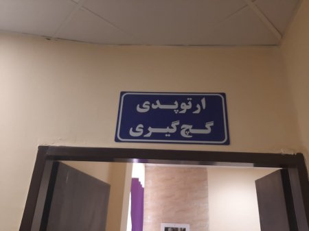 کلینیک تخصصی امام سجاد(ع)دهدشت افتتاح شد+تصاویر