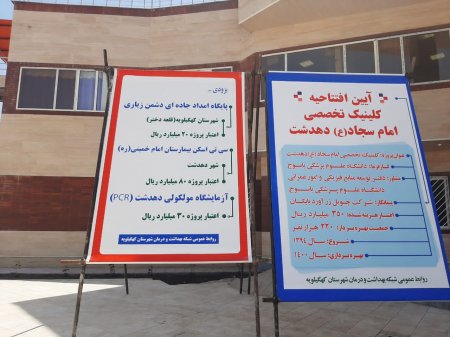 کلینیک تخصصی امام سجاد(ع)دهدشت افتتاح شد+تصاویر