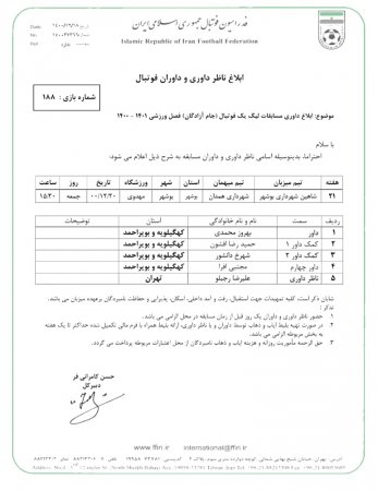 قضاوت دیدار شاهین بوشهر و شهرداری همدان بر عهده داور کهگیلویه و بویراحمدی در لیگ دسته یک فوتبال کشور