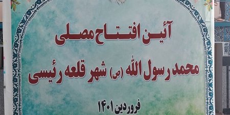 با حضور مسئولان استانی و شهرستانی مصلای نماز جمعه قلعه رئیسی افتتاح شد+تصاویر 