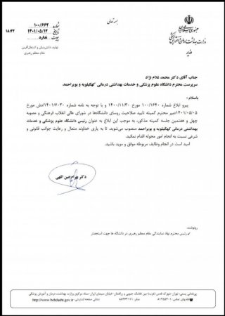 با حکم وزیر بهداشت،درمان وآموزش پزشکی؛  دکتر محمد غلام نژاد به عنوان رئیس دانشگاه علوم پزشکی یاسوج منصوب شد.+حکم