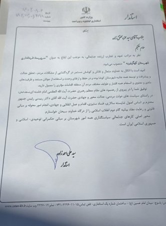زمان و مکان تودیع و معارفه فرماندار شهرستان کهگیلویه مشخص شد+حکم