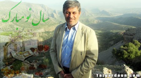 پیام نوروزی نماینده گچساران وباشت و رئیس کمسیون برنامه وبودجه مجلس