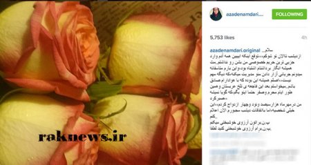 آزاده نامداری با خبر ازدواجش به شایعات پایان داد+ عکس