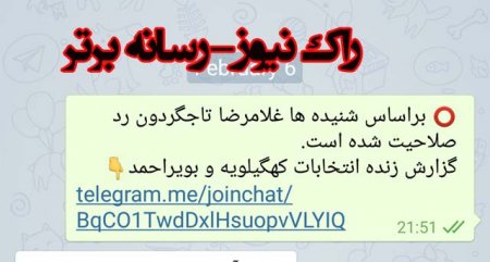 تاخت وتاز شایعه سازان درفضای مجازی!/ رد صلاحیت تاجگردون درگچساران!+عکس