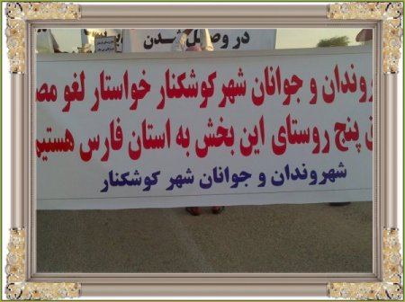  اعتراض خودجوش به طرح اتصال استان فارس به خلیج فارس !+تصاویر