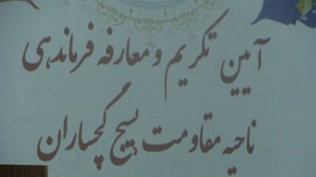 آئین تکریم و معارفه فرماندهان قدیم و جدید سپاه ناحیه گچساران برگزار شد+تصاویر