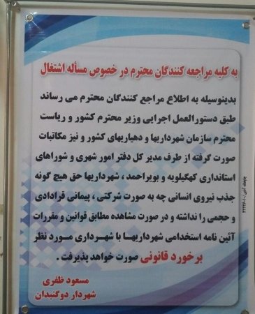 هشدار شهردار دوگنبدان در خصوص جذب نیرو در شهرداری+سند