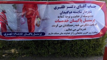 قدردانی پاکبانان از توجه شهردار دوگنبدان+عکس