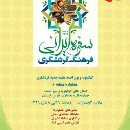 برگزاری دومین جشنواره سفره ایرانی، فرهنگ گردشگری منطقه هفت کشور در گچساران