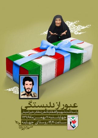ویژه برنامه عبور از دلبستگی پاسداشت شهید سید قادر خیراندیش در روستای چهار مه کهگیلویه برگزار می شود/پوستر