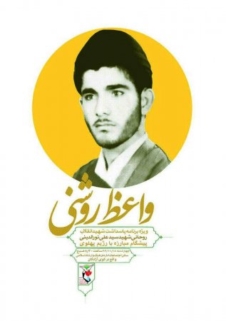 ویژه برنامه (واعظ روشنی) پاسداشت شهید انقلاب سید علی نورالدینی در شهر دهدشت برگزار می شود/پوستر