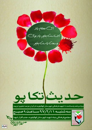 یادواره 18شهید فرهنگی شهرستان کهگیلویه برگزار می شود/پوستر