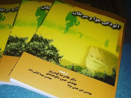 ترجمه و چاپ " کتاب آلودگی هوا و سرطان" توسط جوان دهدشتی