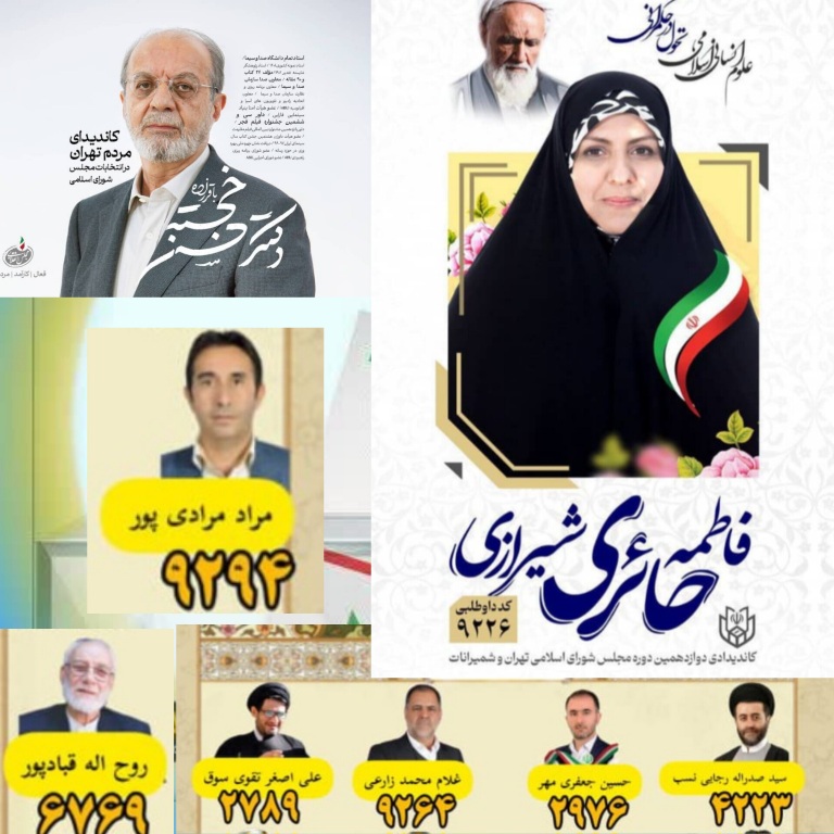 حمایت آیت‌الله ملک حسینی از تعدادی از  داوطلبان مجلس شورای اسلامی در تهران+اسامی