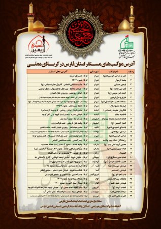 آدرس موکب های استان فارس در کربلا و نجف +فهرست