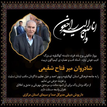 پیام تسلیت مدیر کل صدا و سیمای استان مرکزی در پی درگذشت استاد فتاح شفیعی سوق