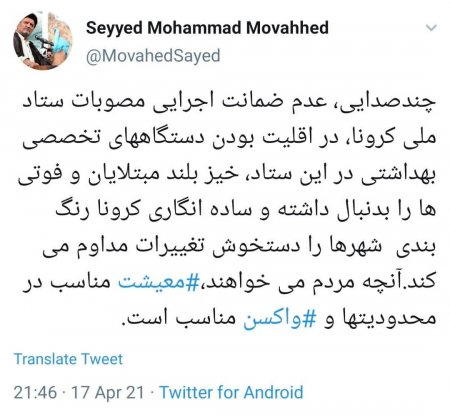 توییت جدید سید محمد موحد از انتقاد چند صدایی در ستاد ملی کرونا تا خواسته های مردم برای تامین واکسن